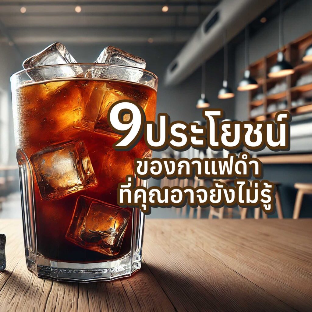 แก้วกาแฟดำเย็น 9ประโยชน์ ของกาแฟดำที่คุณอาจยังไม่รู้