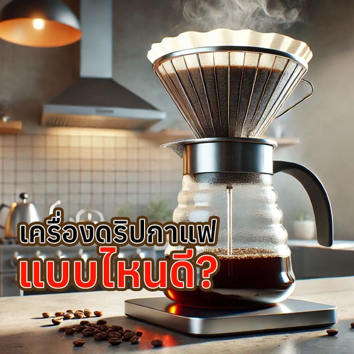 วิธีซื้อเครื่องดริปกาแฟ เลือกแบบไหนดี?